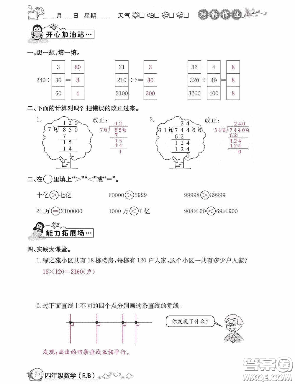 延邊教育出版社2021快樂(lè)假期寒假作業(yè)數(shù)學(xué)四年級(jí)人教版答案