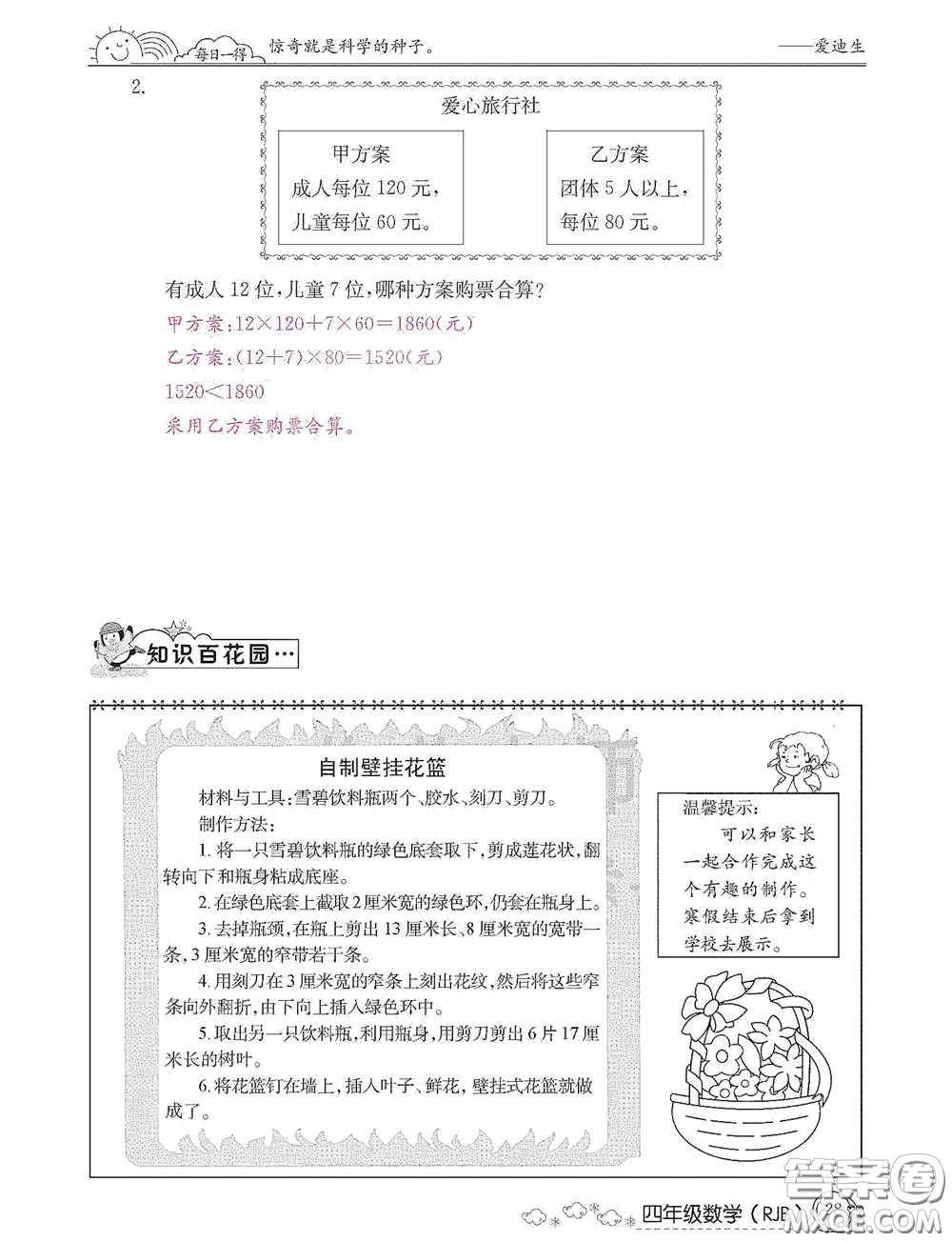 延邊教育出版社2021快樂(lè)假期寒假作業(yè)數(shù)學(xué)四年級(jí)人教版答案