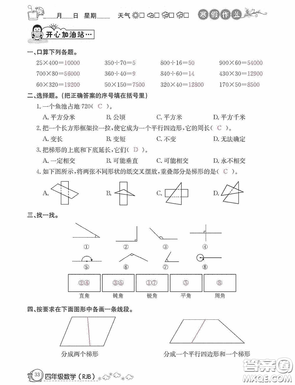 延邊教育出版社2021快樂(lè)假期寒假作業(yè)數(shù)學(xué)四年級(jí)人教版答案