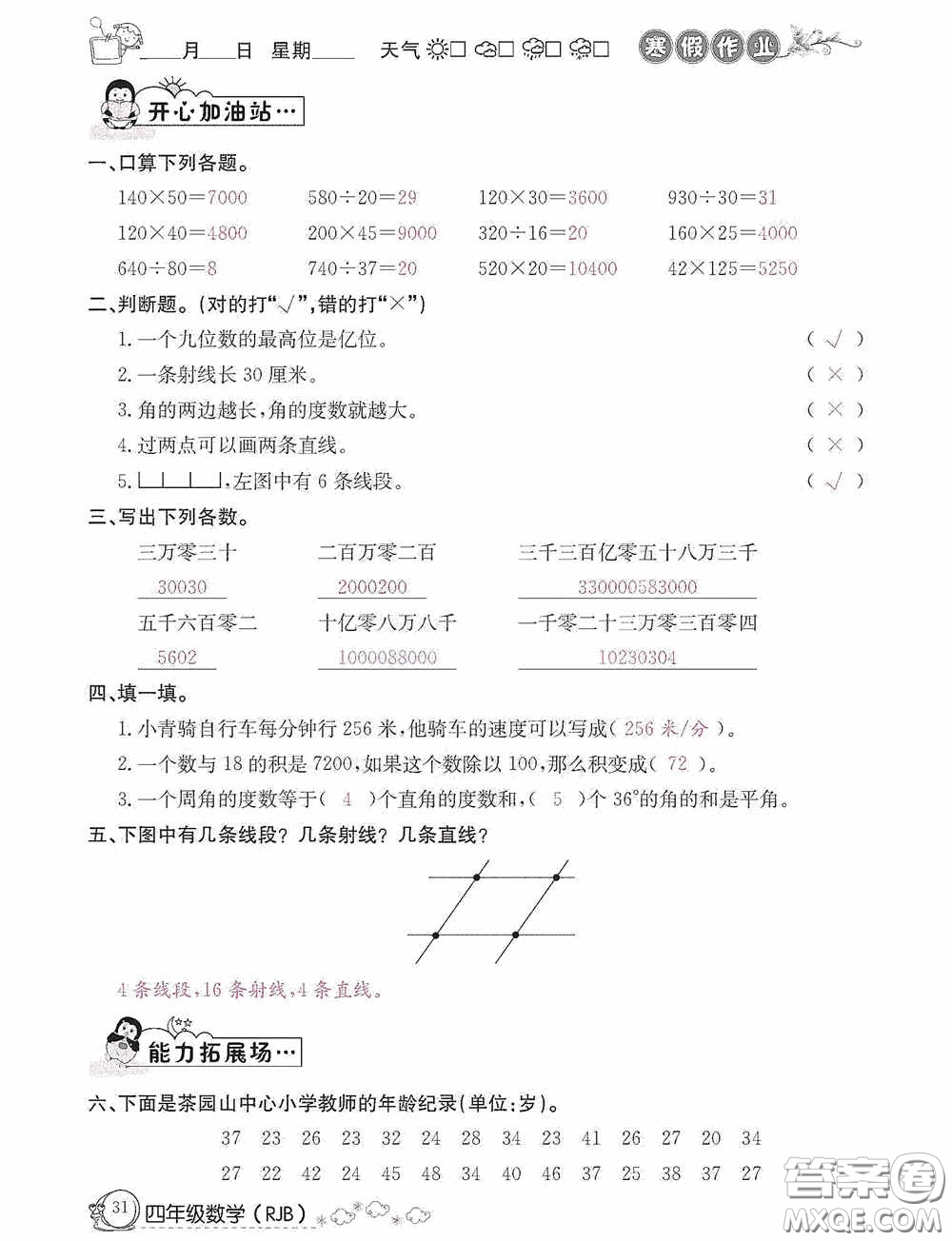 延邊教育出版社2021快樂(lè)假期寒假作業(yè)數(shù)學(xué)四年級(jí)人教版答案