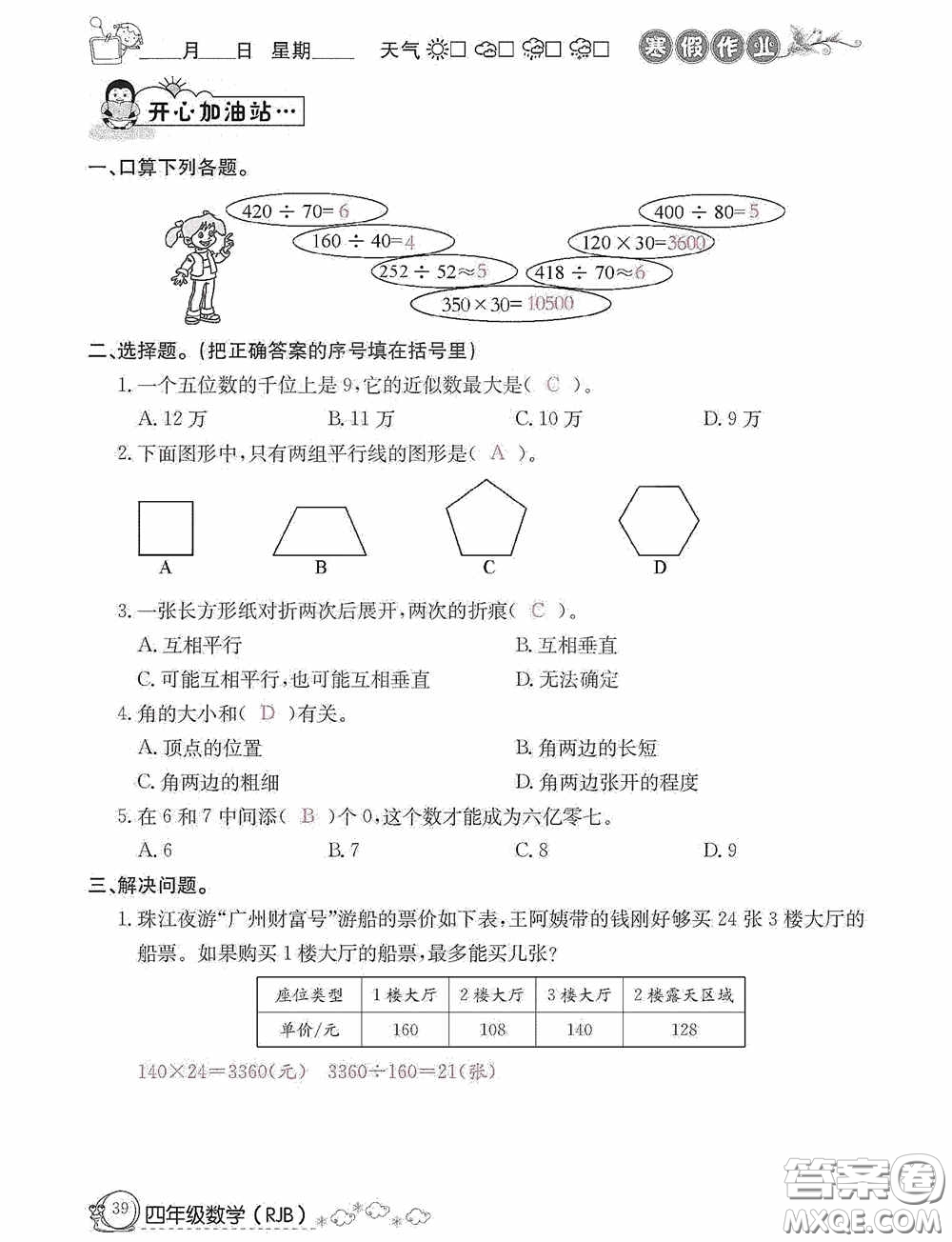 延邊教育出版社2021快樂(lè)假期寒假作業(yè)數(shù)學(xué)四年級(jí)人教版答案