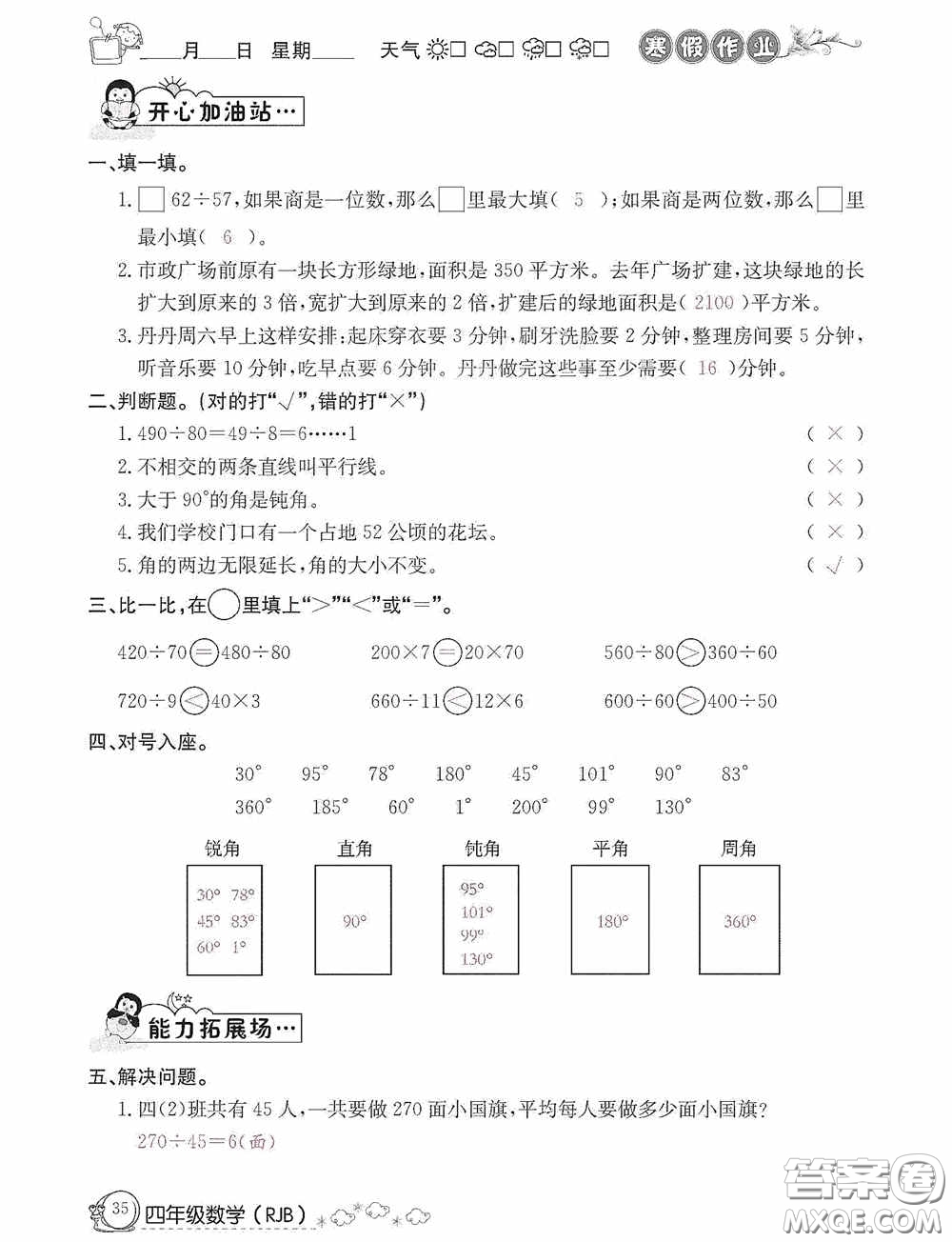 延邊教育出版社2021快樂(lè)假期寒假作業(yè)數(shù)學(xué)四年級(jí)人教版答案