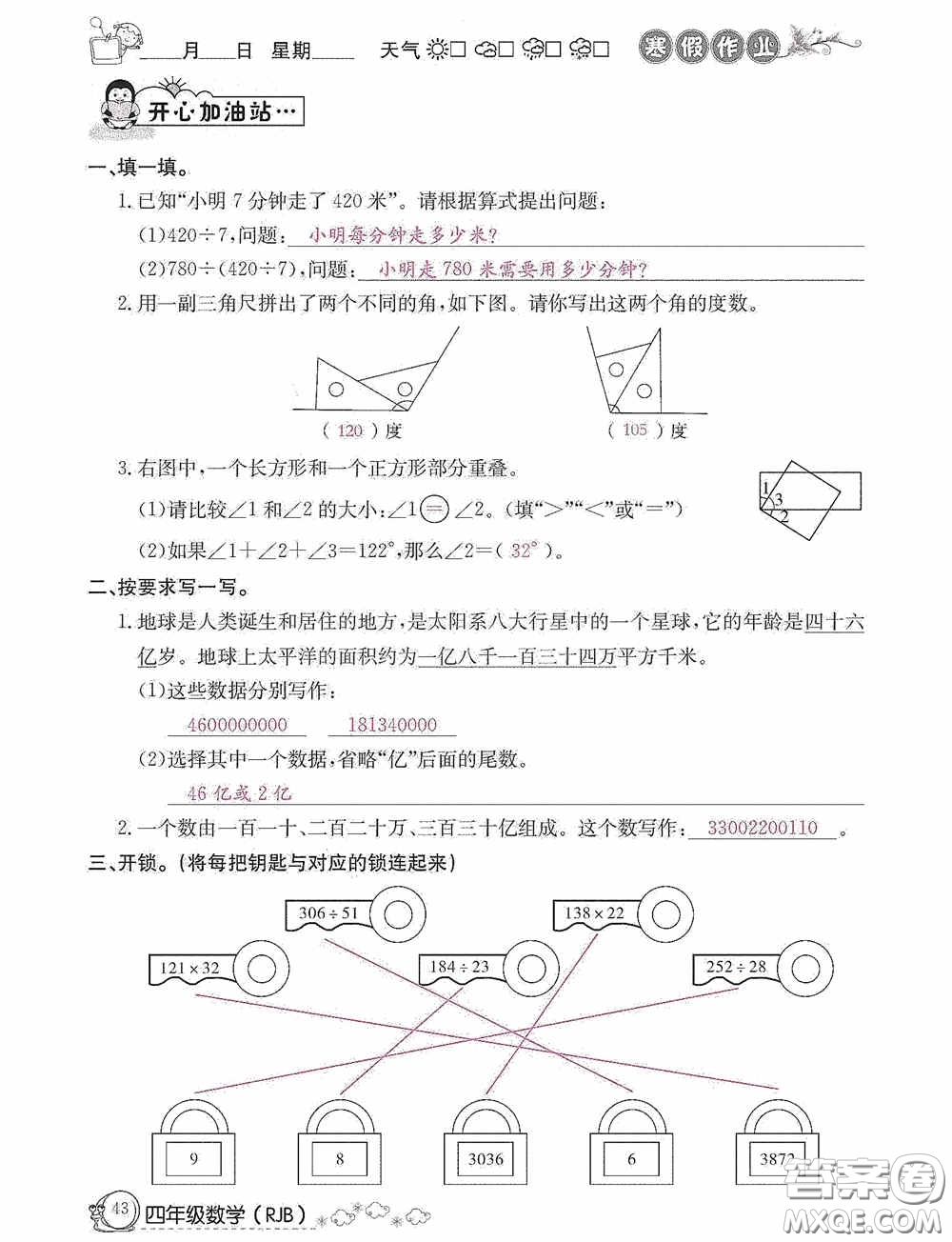 延邊教育出版社2021快樂(lè)假期寒假作業(yè)數(shù)學(xué)四年級(jí)人教版答案