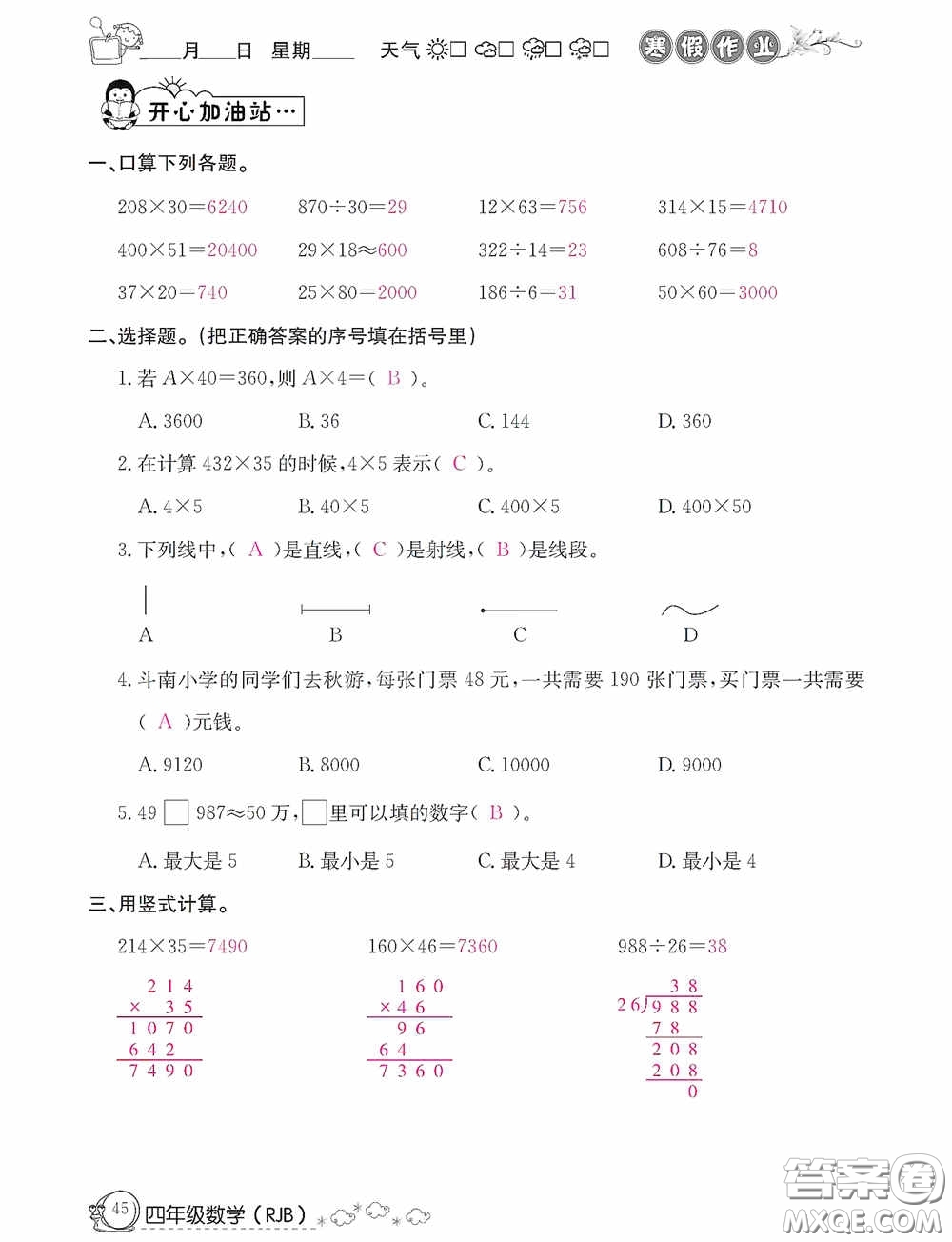 延邊教育出版社2021快樂(lè)假期寒假作業(yè)數(shù)學(xué)四年級(jí)人教版答案