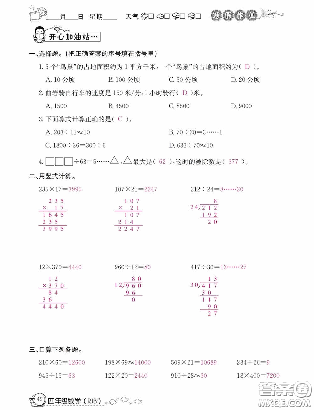 延邊教育出版社2021快樂(lè)假期寒假作業(yè)數(shù)學(xué)四年級(jí)人教版答案