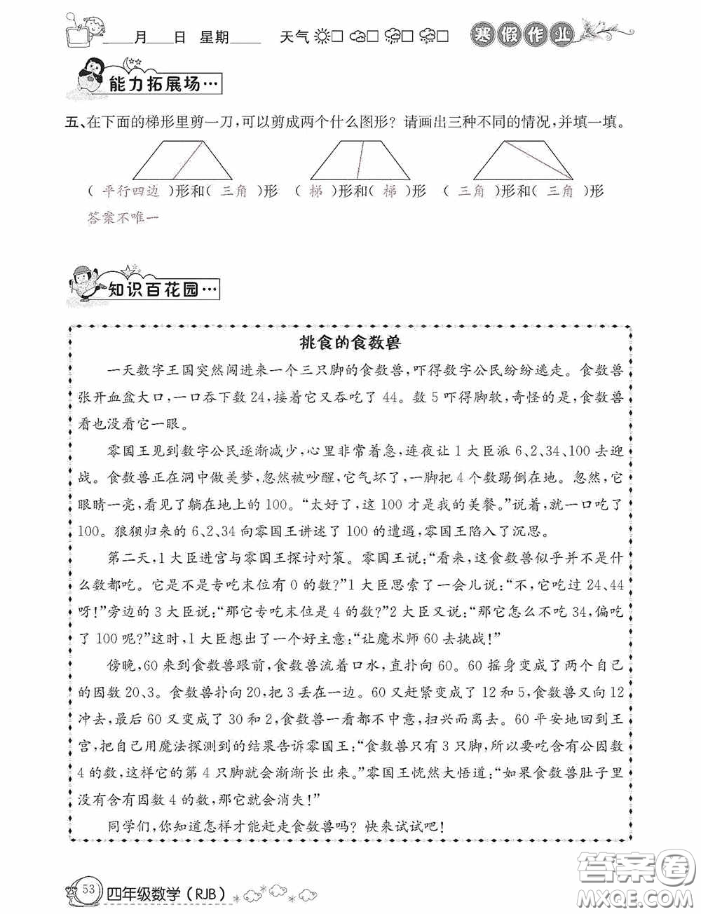 延邊教育出版社2021快樂(lè)假期寒假作業(yè)數(shù)學(xué)四年級(jí)人教版答案