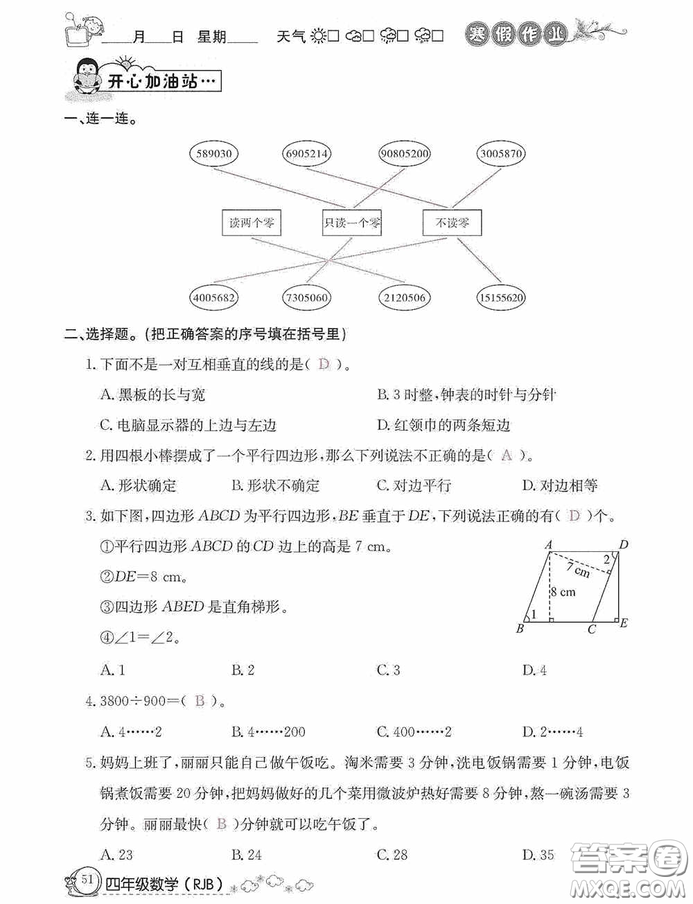 延邊教育出版社2021快樂(lè)假期寒假作業(yè)數(shù)學(xué)四年級(jí)人教版答案