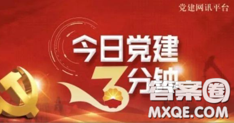 石油黨建鐵人先鋒每日答題2021年2月14日試題答案