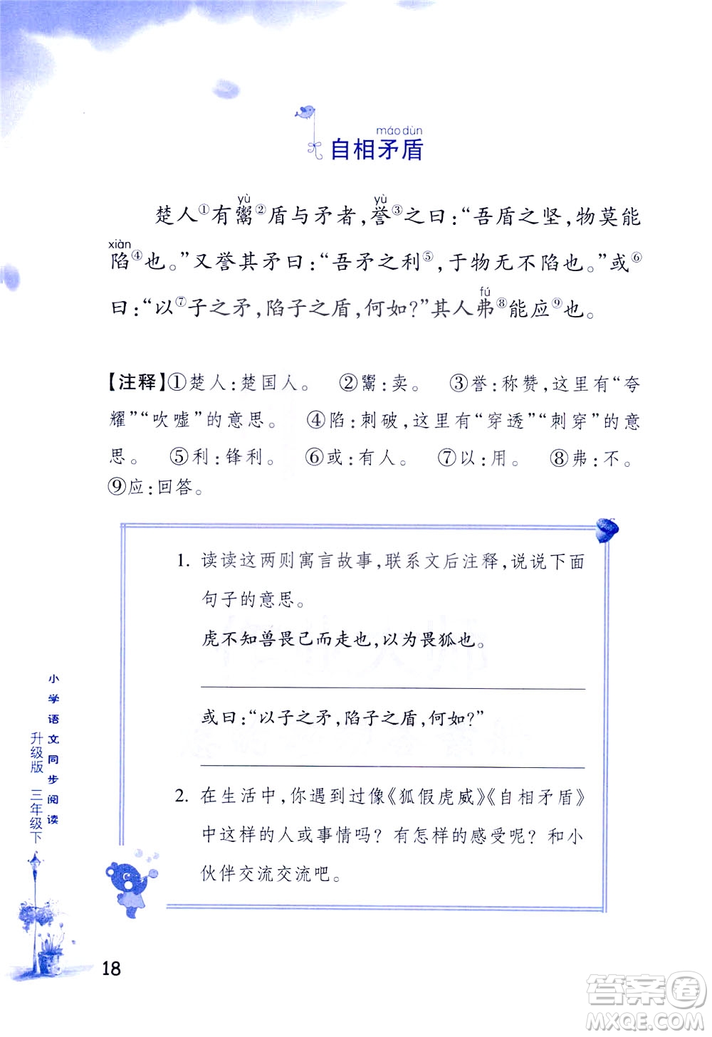 浙江教育出版社2021小學語文同步閱讀升級版三年級下冊答案