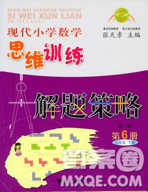 浙江大學出版社2021現(xiàn)代小學數(shù)學思維訓練解題策略第六冊三年級下冊答案