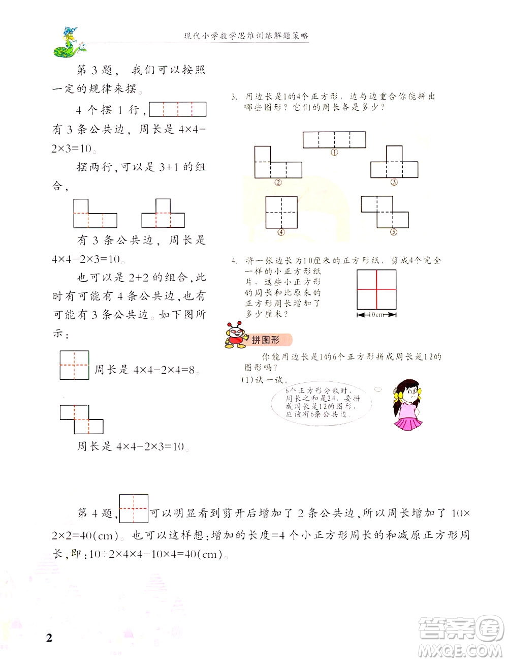 浙江大學出版社2021現(xiàn)代小學數(shù)學思維訓練解題策略第六冊三年級下冊答案