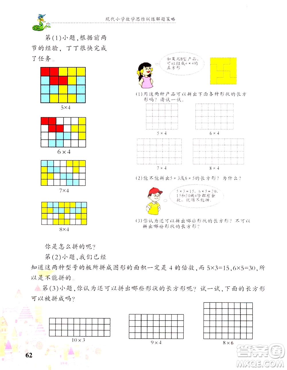 浙江大學出版社2021現(xiàn)代小學數(shù)學思維訓練解題策略第六冊三年級下冊答案