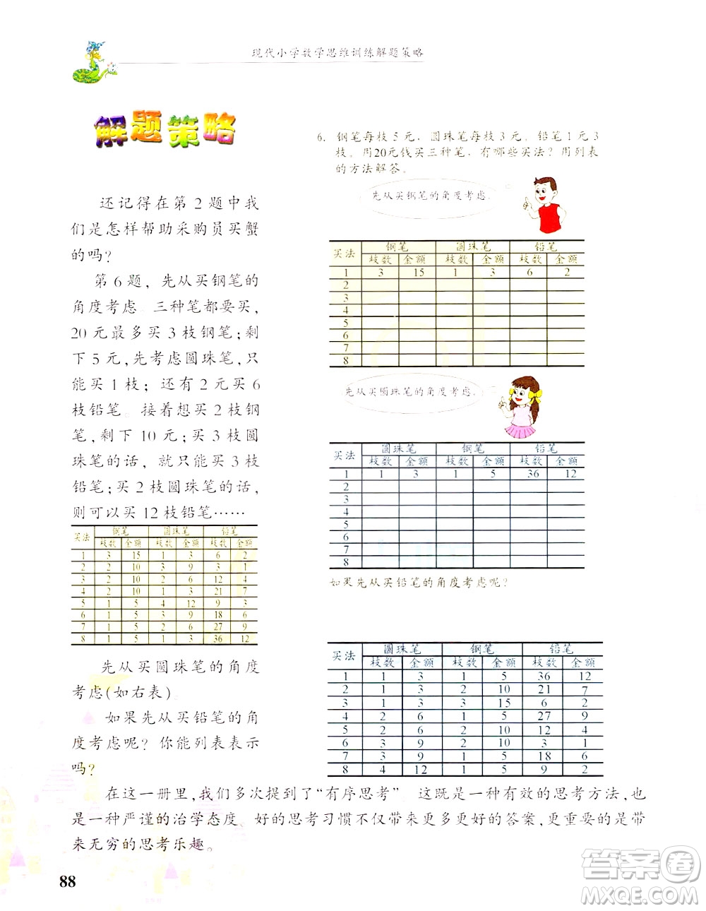 浙江大學出版社2021現(xiàn)代小學數(shù)學思維訓練解題策略第六冊三年級下冊答案