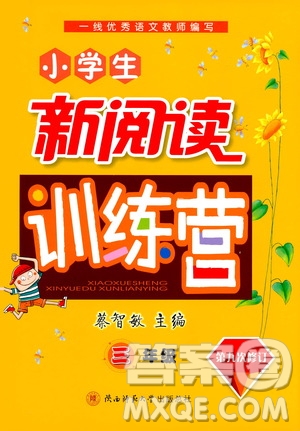 陜西師范大學(xué)出版社2021小學(xué)生新閱讀訓(xùn)練營三年級第九次修訂版答案