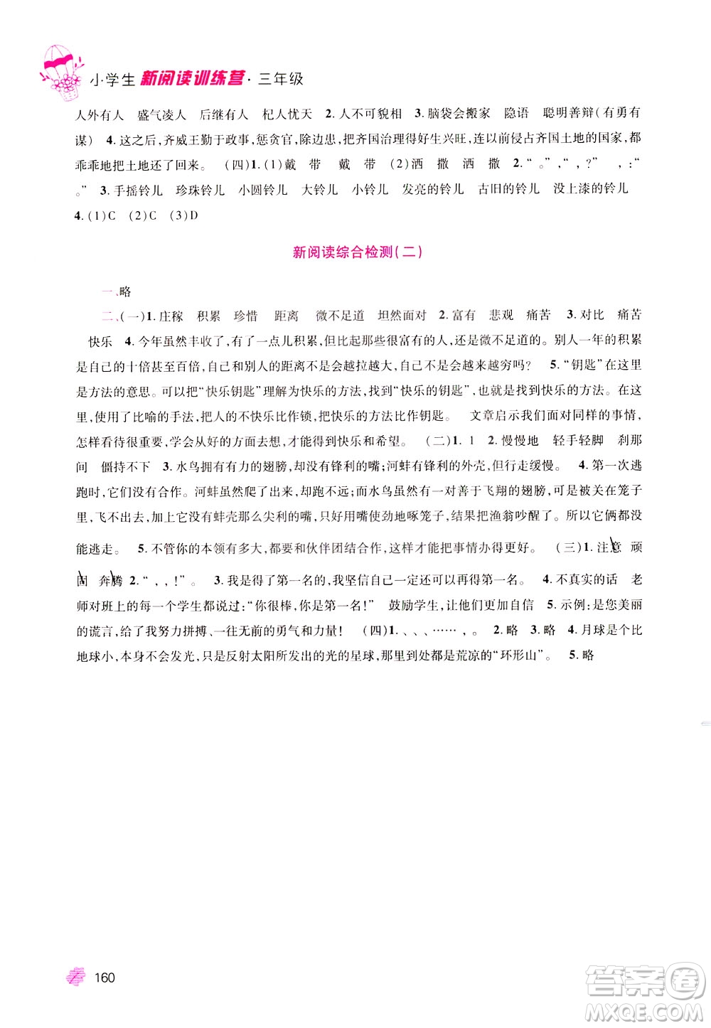 陜西師范大學(xué)出版社2021小學(xué)生新閱讀訓(xùn)練營三年級第九次修訂版答案