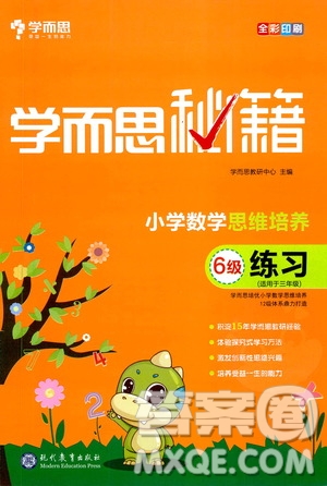 現(xiàn)在教育出版社2021學(xué)而思秘籍小學(xué)數(shù)學(xué)思維培養(yǎng)6級(jí)練習(xí)三年級(jí)答案