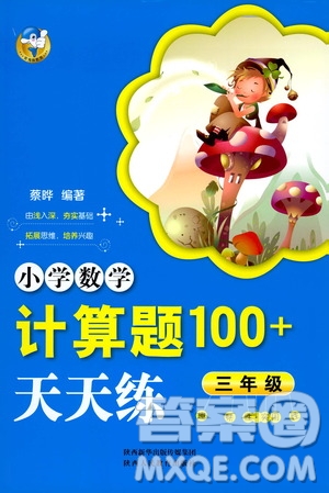 陜西人民教育出版社2021小學(xué)數(shù)學(xué)計算題100+天天練三年級答案