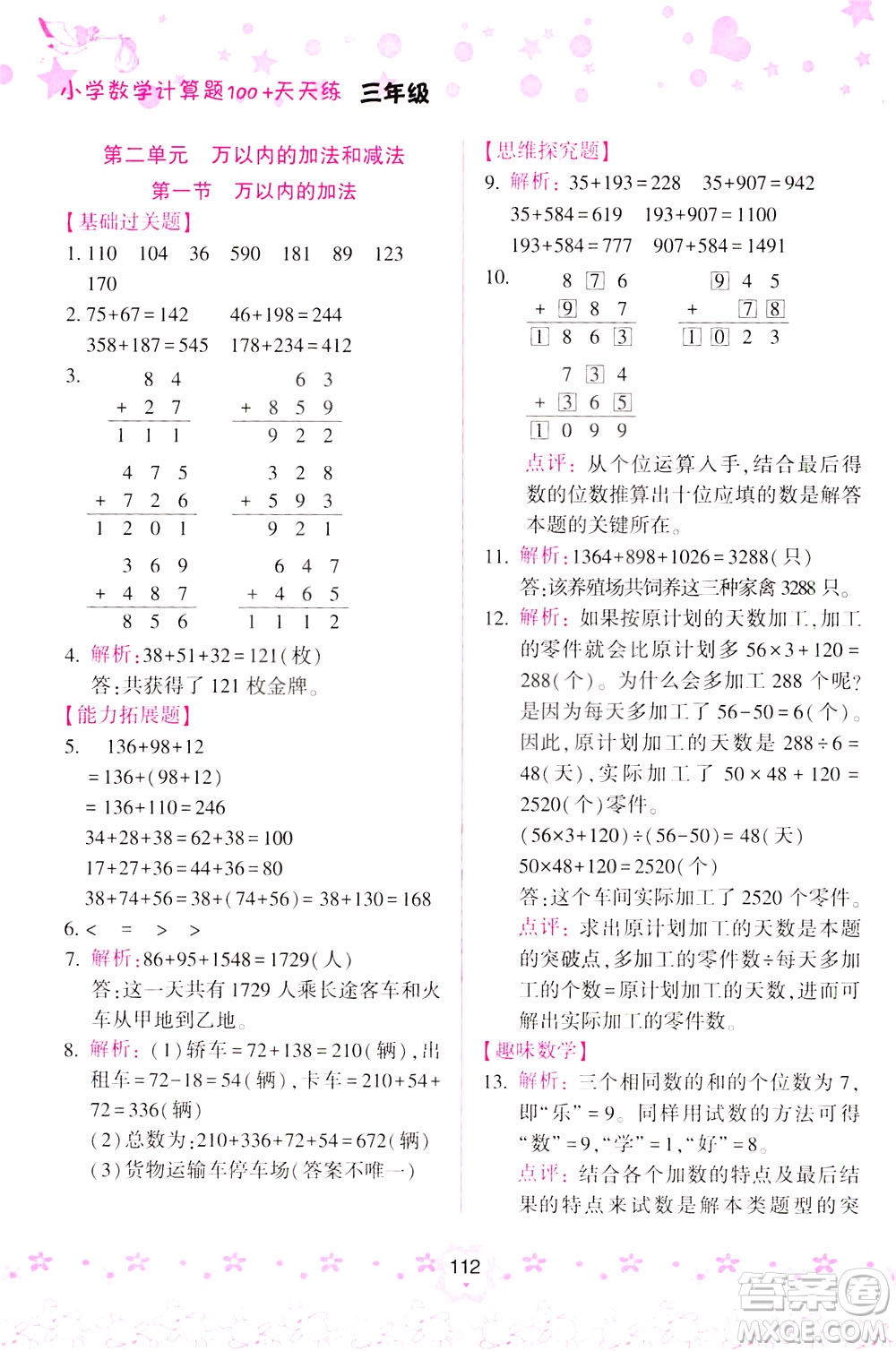 陜西人民教育出版社2021小學(xué)數(shù)學(xué)計算題100+天天練三年級答案