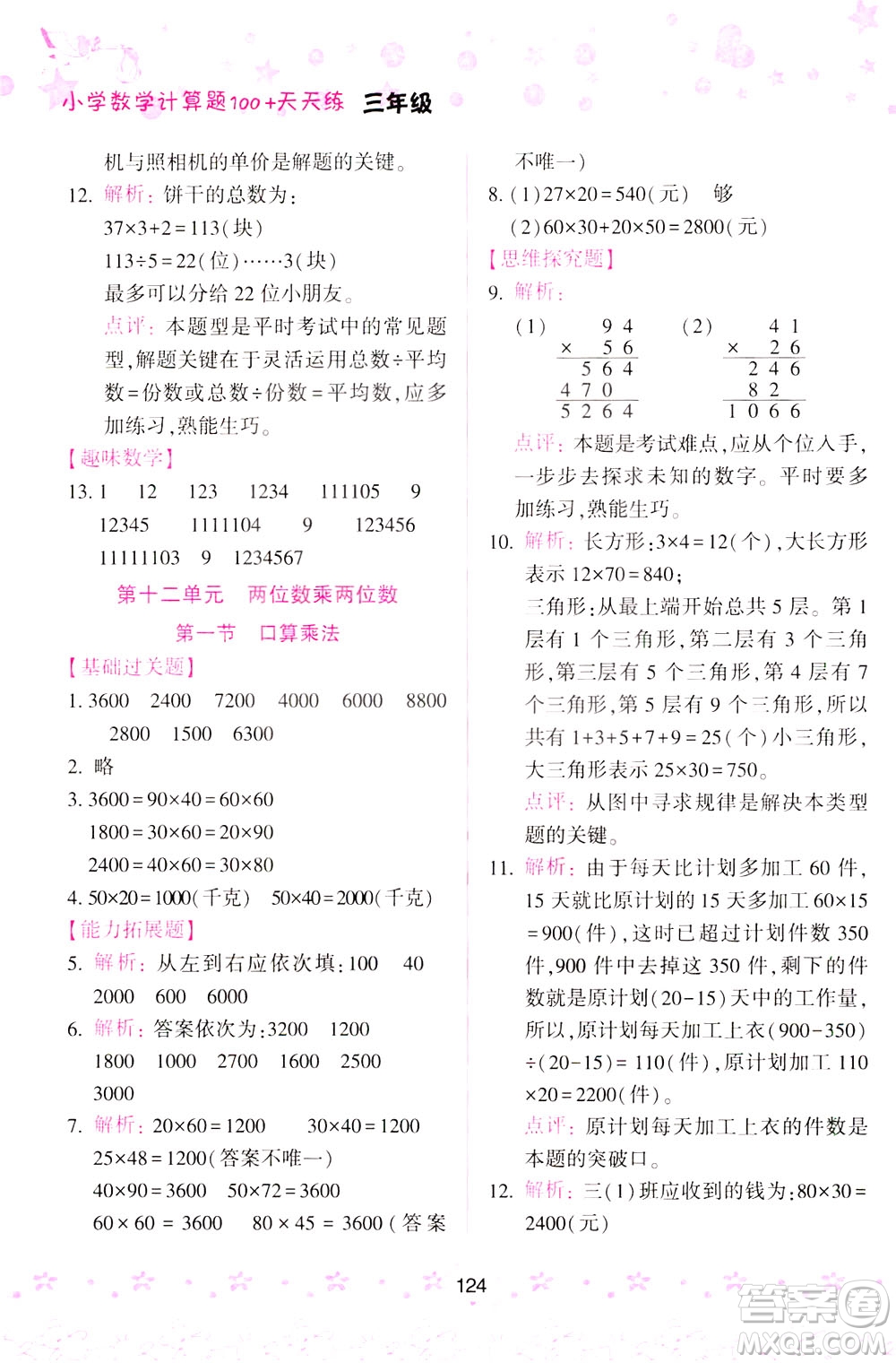 陜西人民教育出版社2021小學(xué)數(shù)學(xué)計算題100+天天練三年級答案