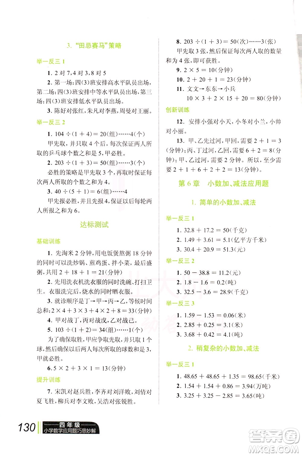 崇文書局2021年小學(xué)數(shù)學(xué)應(yīng)用題巧思妙解四年級通用版答案