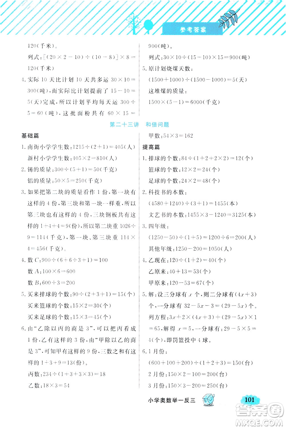 上海大學(xué)出版社2021鐘書金牌小學(xué)奧數(shù)舉一反三四年級B版答案