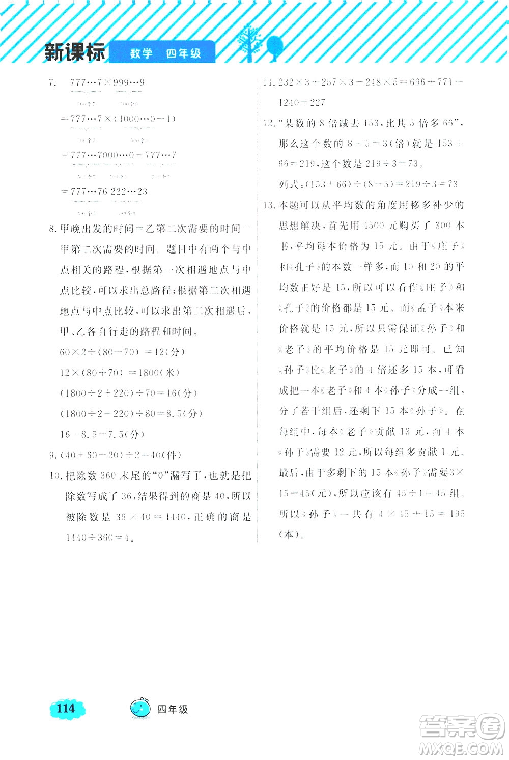 上海大學(xué)出版社2021鐘書金牌小學(xué)奧數(shù)舉一反三四年級B版答案