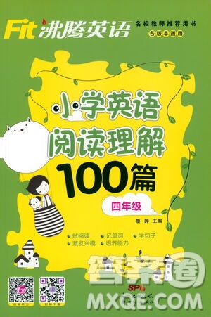 新世紀出版社2021年沸騰英語小學(xué)英語閱讀理解100篇四年級答案