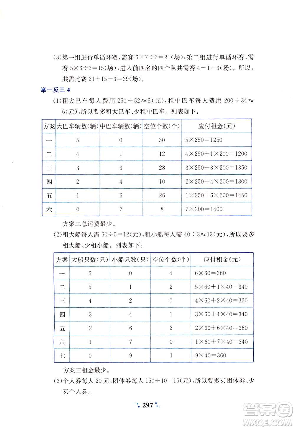 陜西人民教育出版社2021小學(xué)奧數(shù)舉一反三四年級A版答案