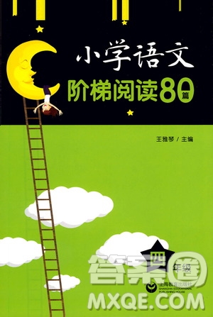 上海教育出版社2021小學(xué)語(yǔ)文階梯閱讀80篇四年級(jí)答案