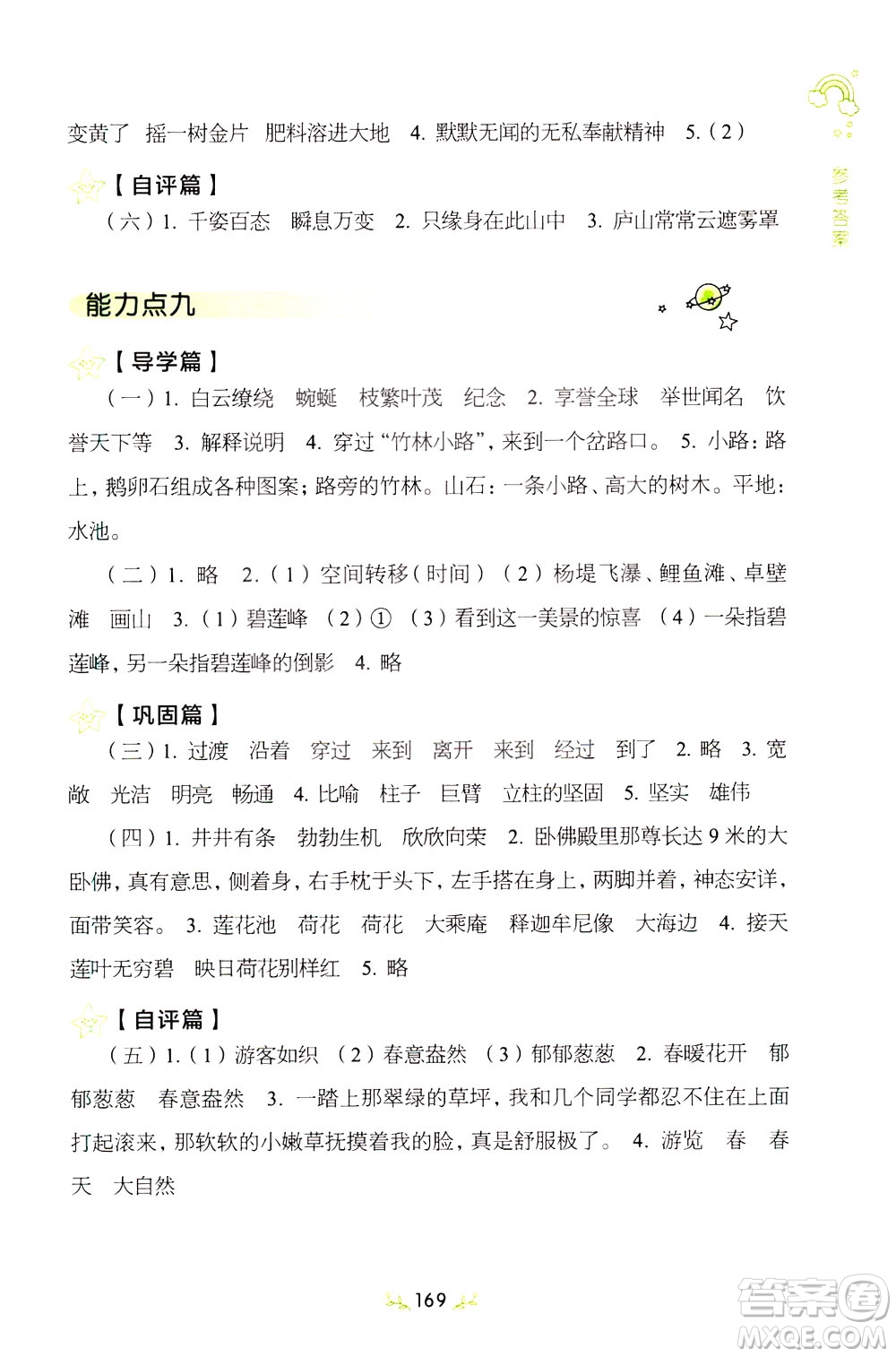 上海教育出版社2021小學(xué)語(yǔ)文階梯閱讀80篇四年級(jí)答案