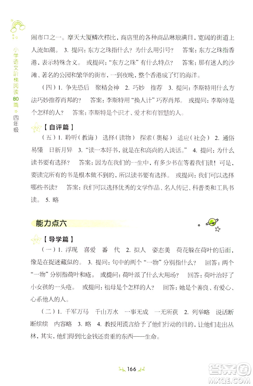 上海教育出版社2021小學(xué)語(yǔ)文階梯閱讀80篇四年級(jí)答案