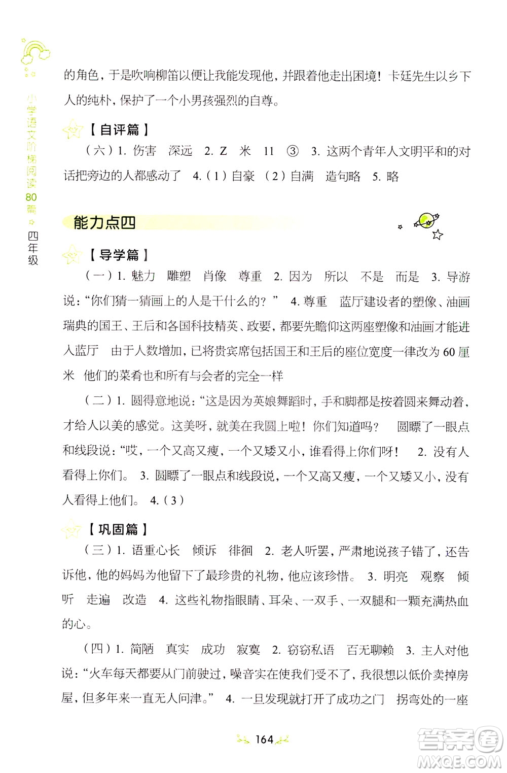 上海教育出版社2021小學(xué)語(yǔ)文階梯閱讀80篇四年級(jí)答案