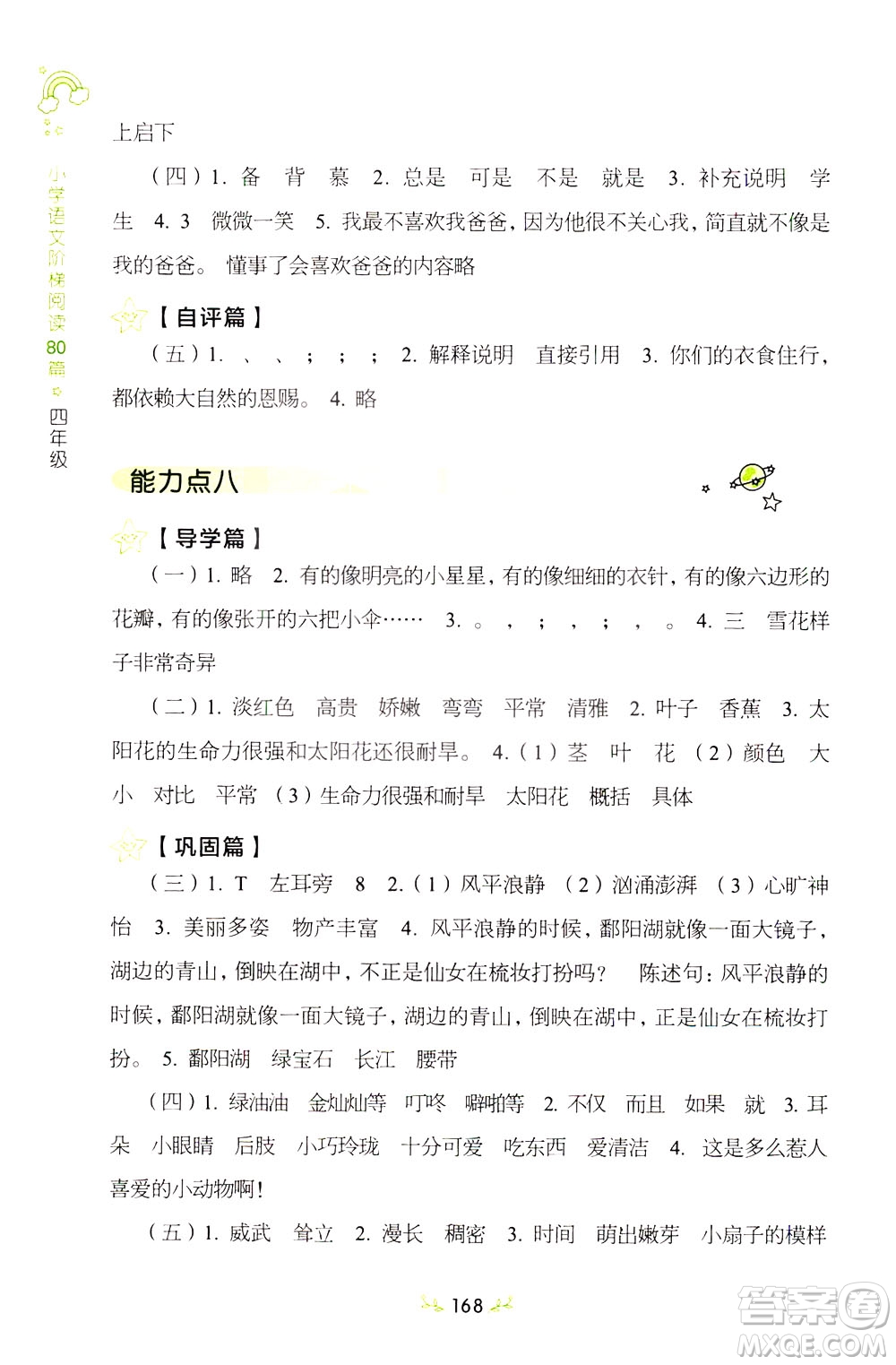 上海教育出版社2021小學(xué)語(yǔ)文階梯閱讀80篇四年級(jí)答案