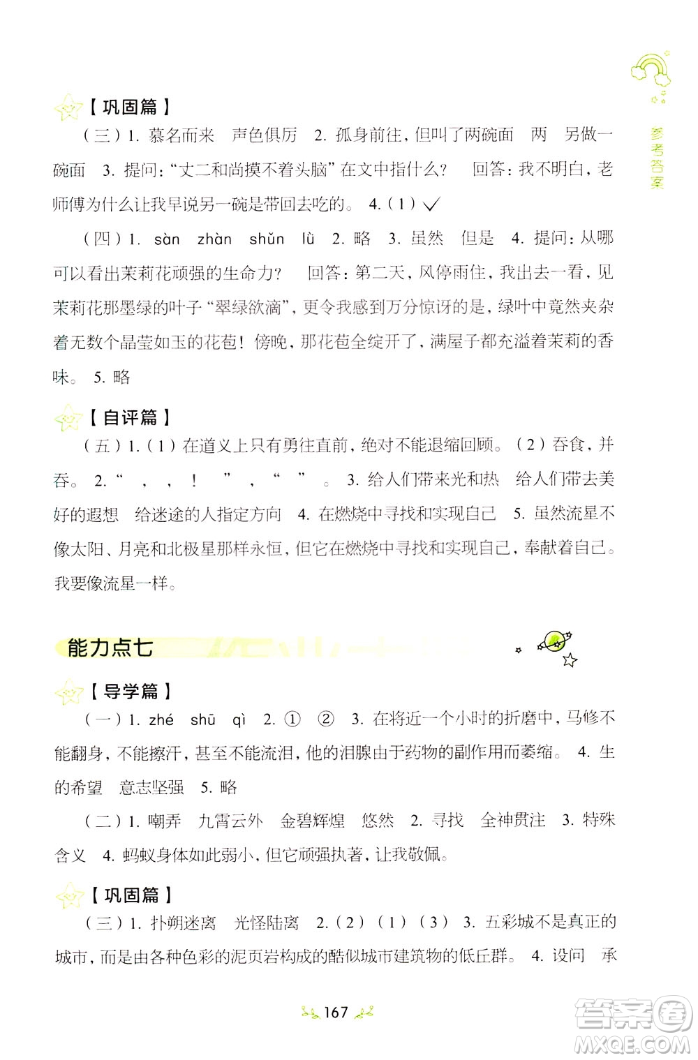 上海教育出版社2021小學(xué)語(yǔ)文階梯閱讀80篇四年級(jí)答案