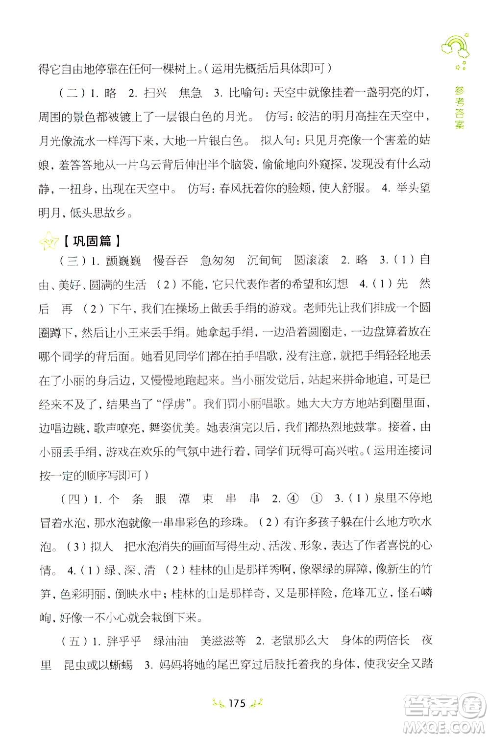 上海教育出版社2021小學(xué)語(yǔ)文階梯閱讀80篇四年級(jí)答案