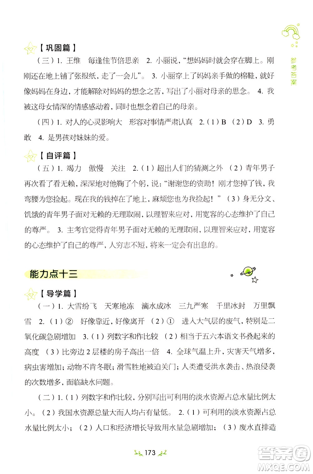 上海教育出版社2021小學(xué)語(yǔ)文階梯閱讀80篇四年級(jí)答案