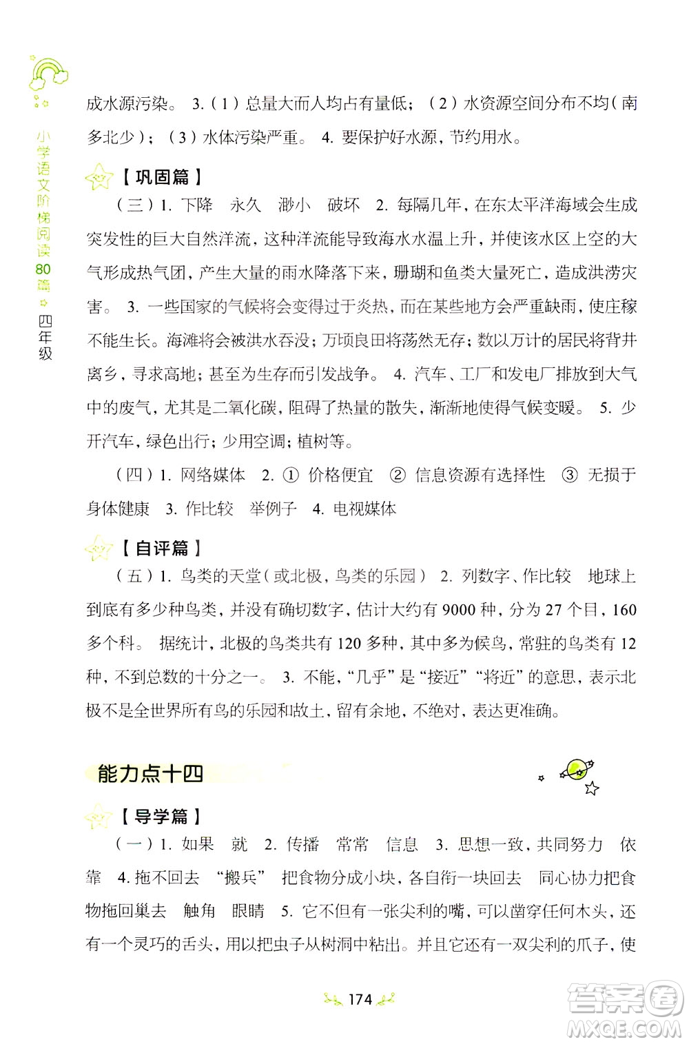 上海教育出版社2021小學(xué)語(yǔ)文階梯閱讀80篇四年級(jí)答案