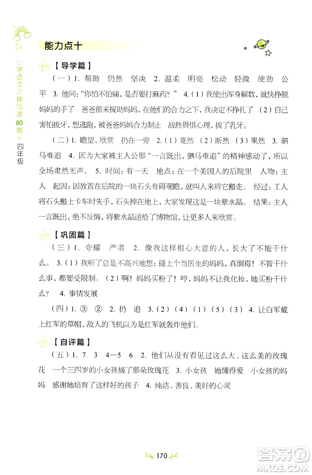 上海教育出版社2021小學(xué)語(yǔ)文階梯閱讀80篇四年級(jí)答案