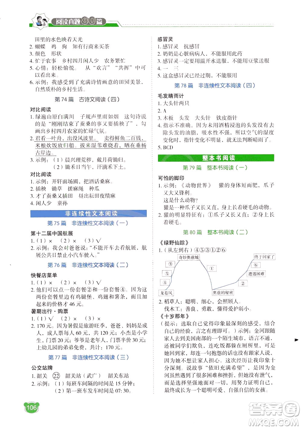 廣東經(jīng)濟出版社2021小學語文閱讀真題80篇四年級廣東專版答案