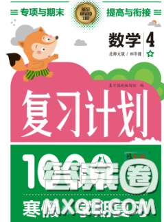 2021年豫新銳圖書復(fù)習(xí)計(jì)劃100分寒假四年級數(shù)學(xué)人教版答案