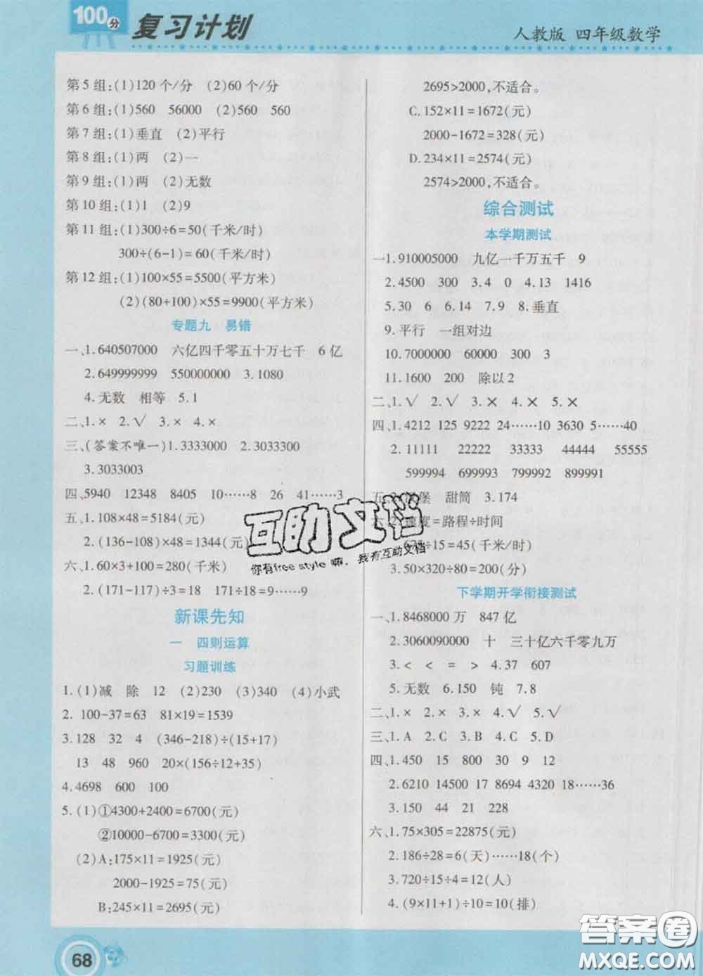 2021年豫新銳圖書復(fù)習(xí)計(jì)劃100分寒假四年級數(shù)學(xué)人教版答案