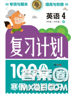 2021年豫新銳圖書復(fù)習(xí)計(jì)劃100分寒假四年級英語人教版答案