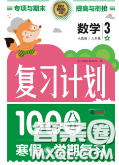 2021年豫新銳圖書復習計劃100分寒假三年級數(shù)學人教版答案