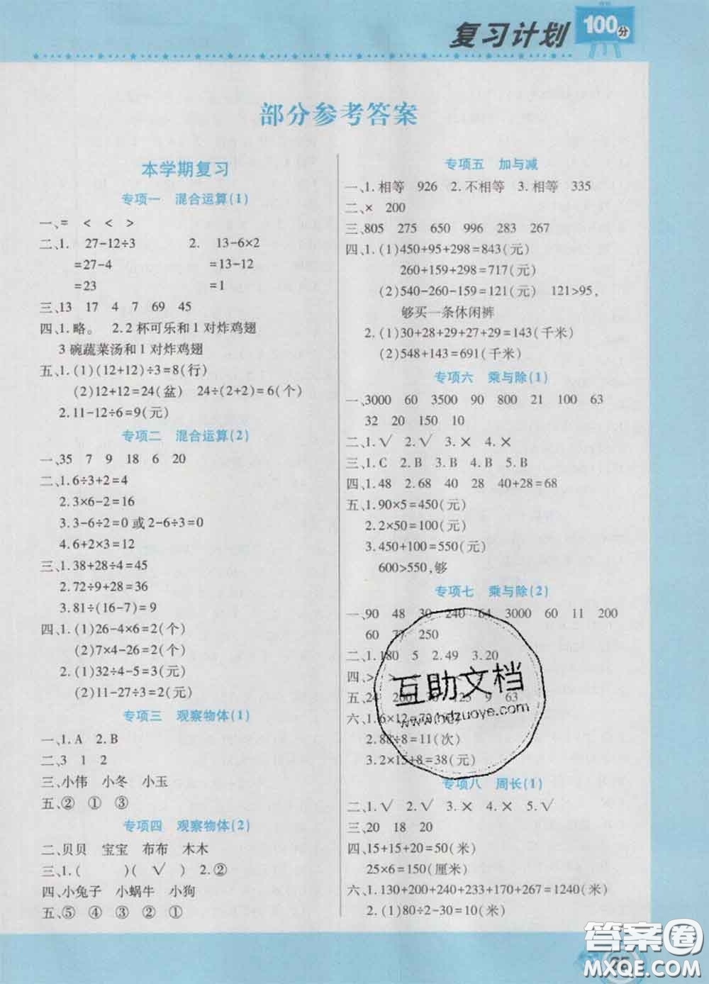 2021年豫新銳圖書復(fù)習(xí)計(jì)劃100分寒假三年級(jí)數(shù)學(xué)北師版答案