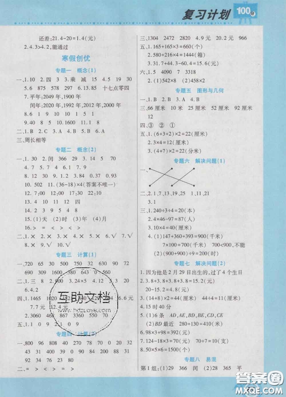 2021年豫新銳圖書復(fù)習(xí)計(jì)劃100分寒假三年級(jí)數(shù)學(xué)北師版答案