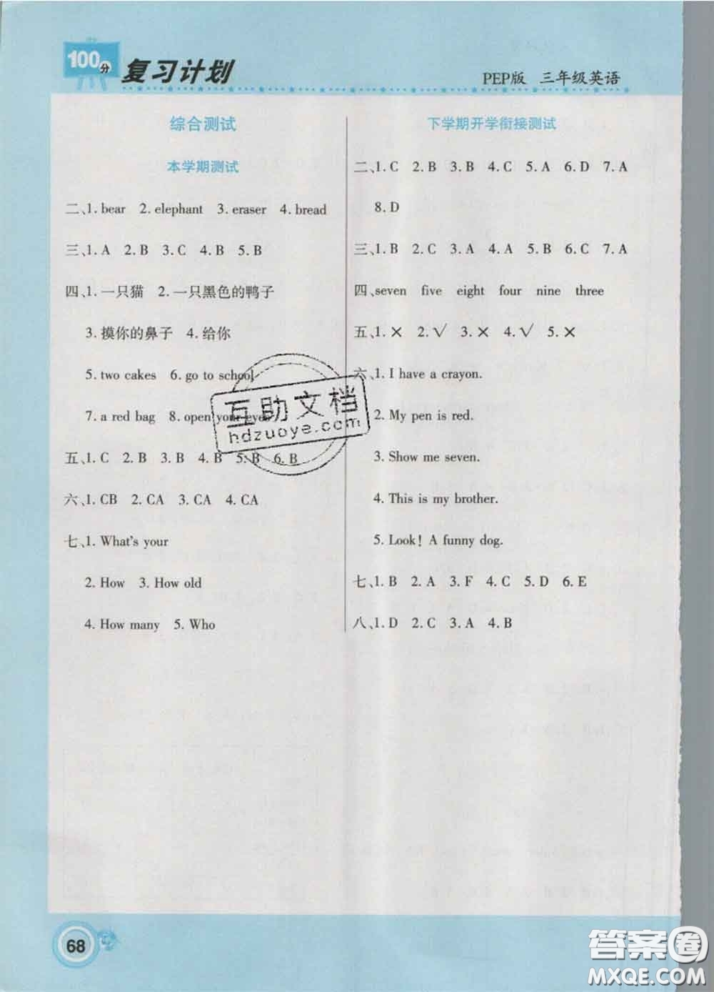 2021年豫新銳圖書復(fù)習(xí)計劃100分寒假三年級英語人教版答案