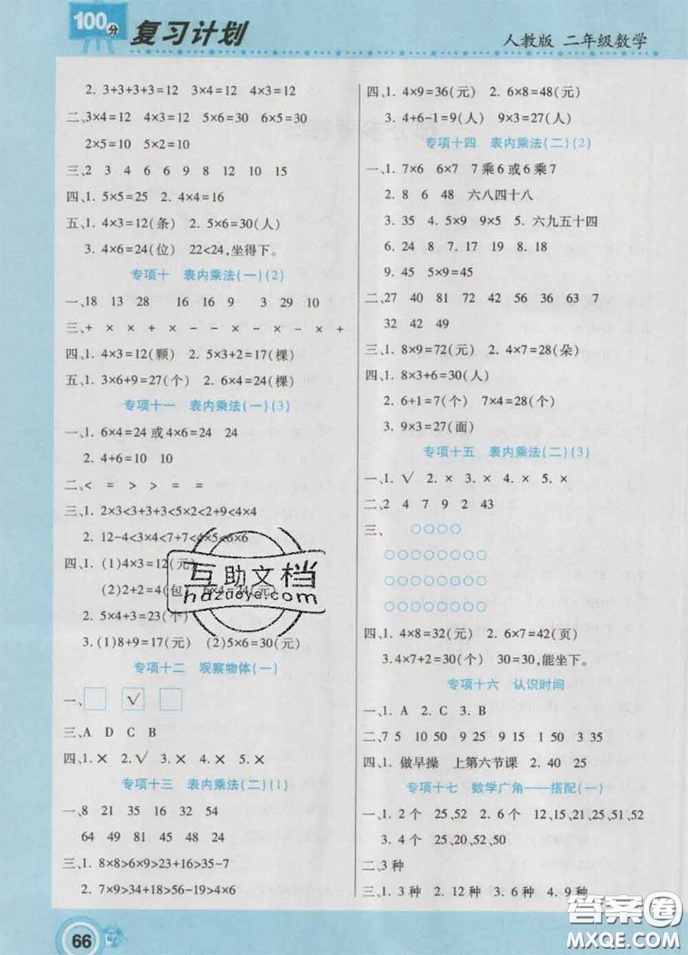 2021年豫新銳圖書(shū)復(fù)習(xí)計(jì)劃100分寒假二年級(jí)數(shù)學(xué)人教版答案