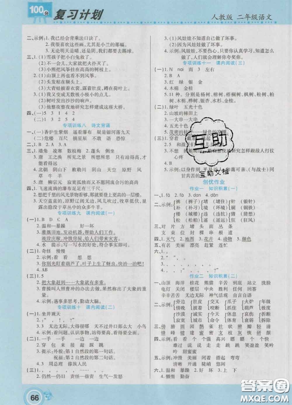 2021年豫新銳圖書復(fù)習(xí)計(jì)劃100分寒假二年級(jí)語文人教版答案