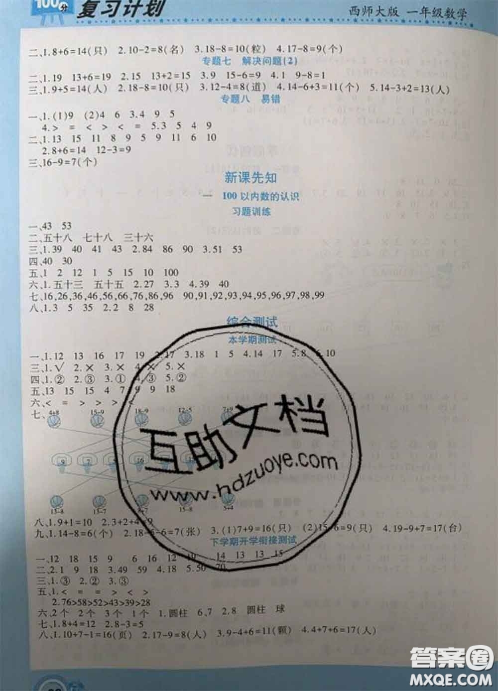 2021年豫新銳圖書(shū)復(fù)習(xí)計(jì)劃100分寒假一年級(jí)數(shù)學(xué)西師版答案