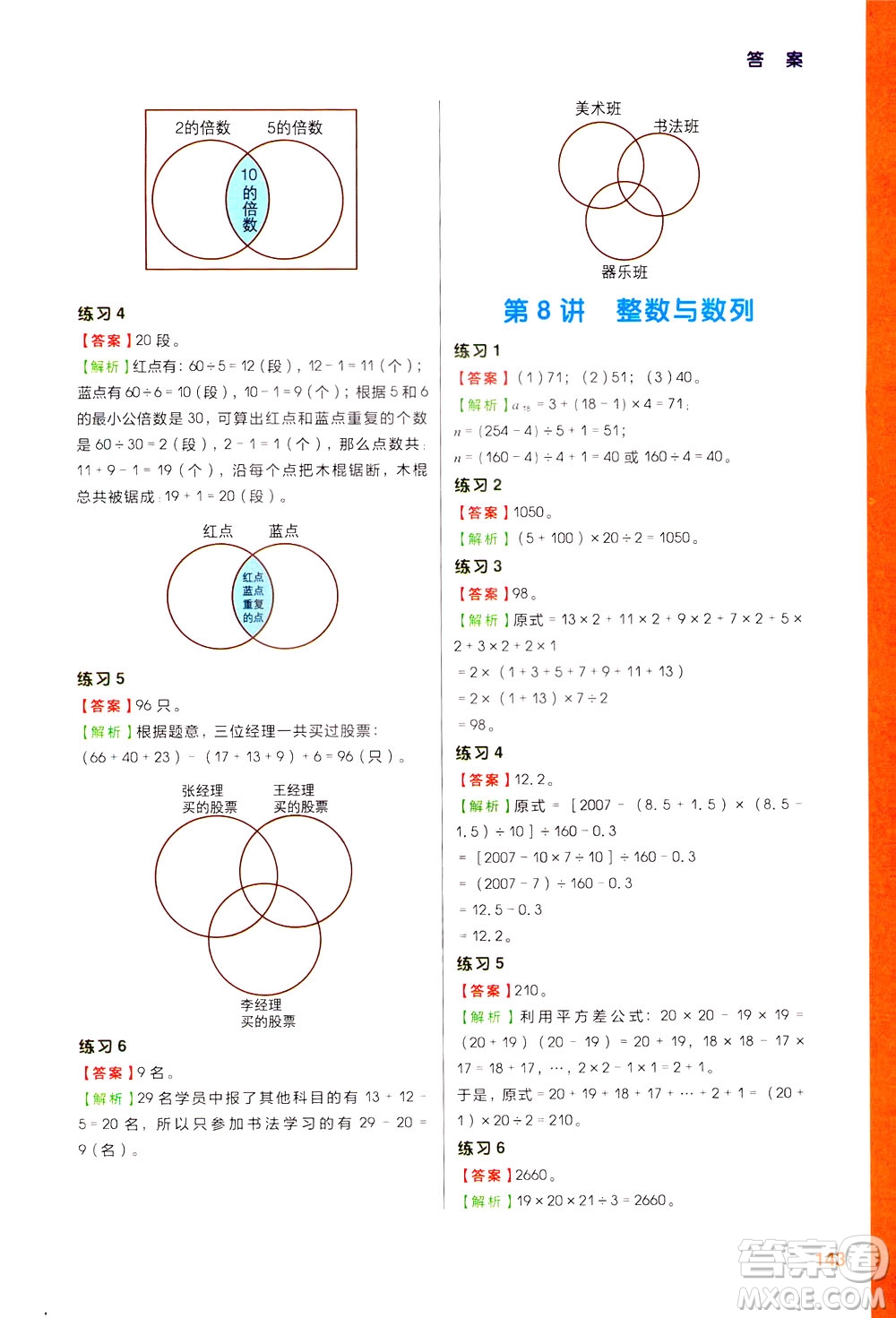 現(xiàn)代教育出版社2021學(xué)而思秘籍小學(xué)數(shù)學(xué)思維培養(yǎng)8級教程四年級答案